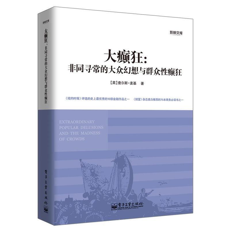 【正版书】 大癫狂:非同寻常的大众幻想与群众性癫狂 【英】 查尔斯·麦基 著,程浩 译 电子工业出版社