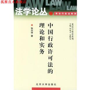 【正版书】 中国行政许可法的理论和实务—法学论丛 张兴祥 著 北京大学出版社