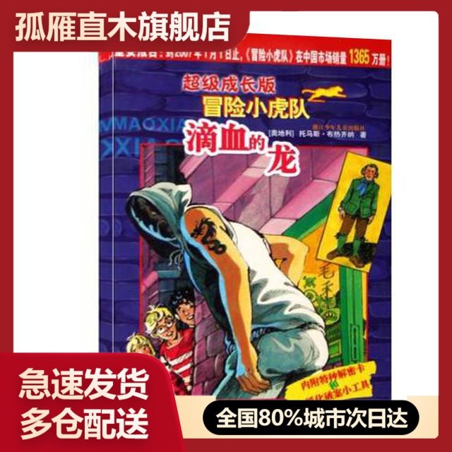 【正版书】滴血的龙(超级成长版)/冒险小虎队