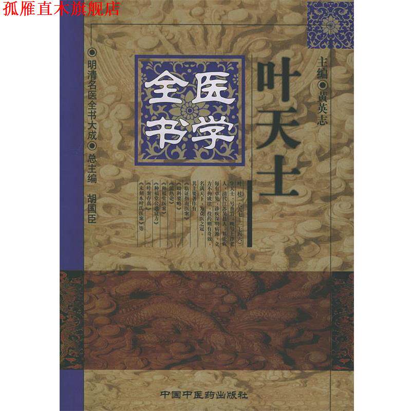 【正版书】 叶天士医学全书 黄英志 主编 中国中医药出版社