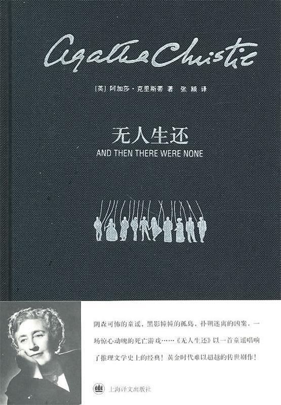 【正版书】 无人生还 (英)克里斯蒂 著,张颖 译 上海译文出版社