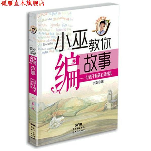 【正版书】 小巫教你编故事:让孩子畅饮心灵母乳 小巫 著 新世纪出版社