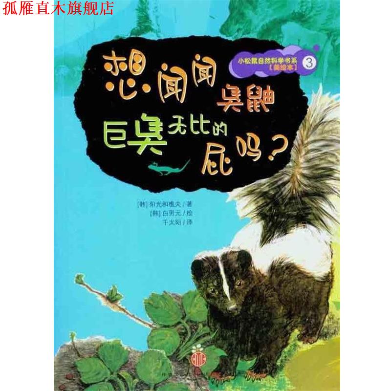 【正版书】 想闻闻臭鼬巨臭无比的屁吗？ 阳光和樵夫 著,白男元 绘,千太阳 译 中信出版