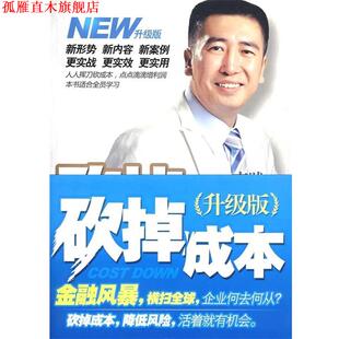 砍掉成本 企业家 机械工业出版 正版 社 著 书 李践 12把财务砍刀