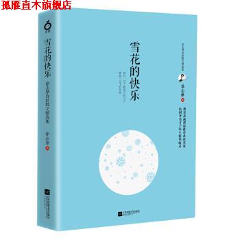 【正版书】 雪花的快乐—徐志摩诗歌散文精选集 徐志摩 著 江苏凤凰文艺出版社