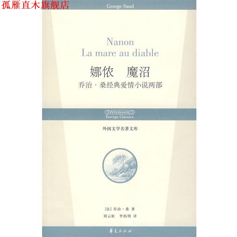 【正版书】 娜侬 魔沼 (法)乔治桑 著,刘云虹,李焰明 译 华夏出版社