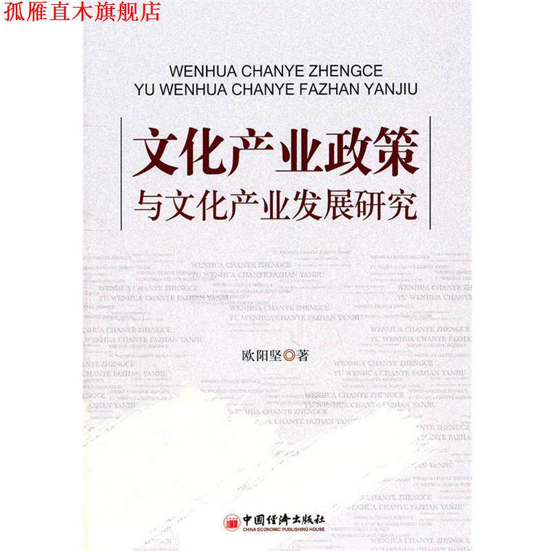 【正版书】 文化产业政策与文化产业发展研究 欧阳坚 中国经济出版社