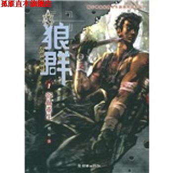 【正版书】 狼群1:浴血重生 刺血 著 朝华出版社