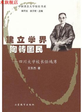 【正版书】 四川大学校长任鸿隽 王东杰　著 山东教育出版社