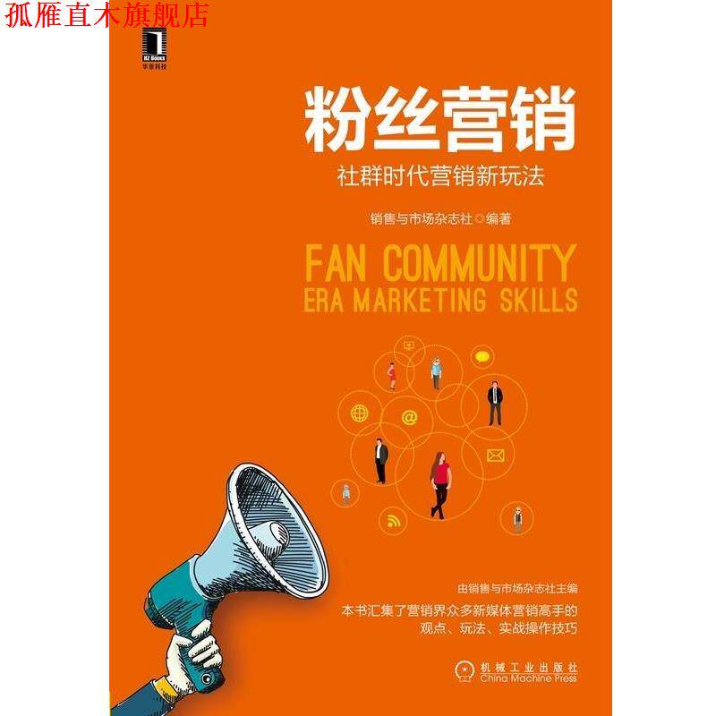 【正版书】 粉丝营销:社群时代营销新玩法 销售与市场杂志社 机械工业出版社