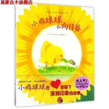 【正版书】 小鸡球球和向日葵 小鸡球球生命友情绘本系列 [日]入山智,崔维燕 长江少年儿童出版社