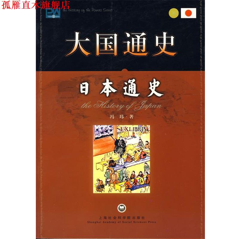 【正版书】 日本通史 冯玮 著 上海社会科学院出版社