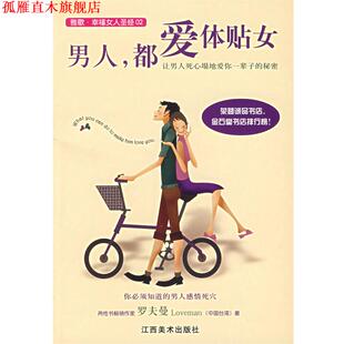 男人 都爱体贴女 罗夫曼 江西美术出版 书 著 社 正版