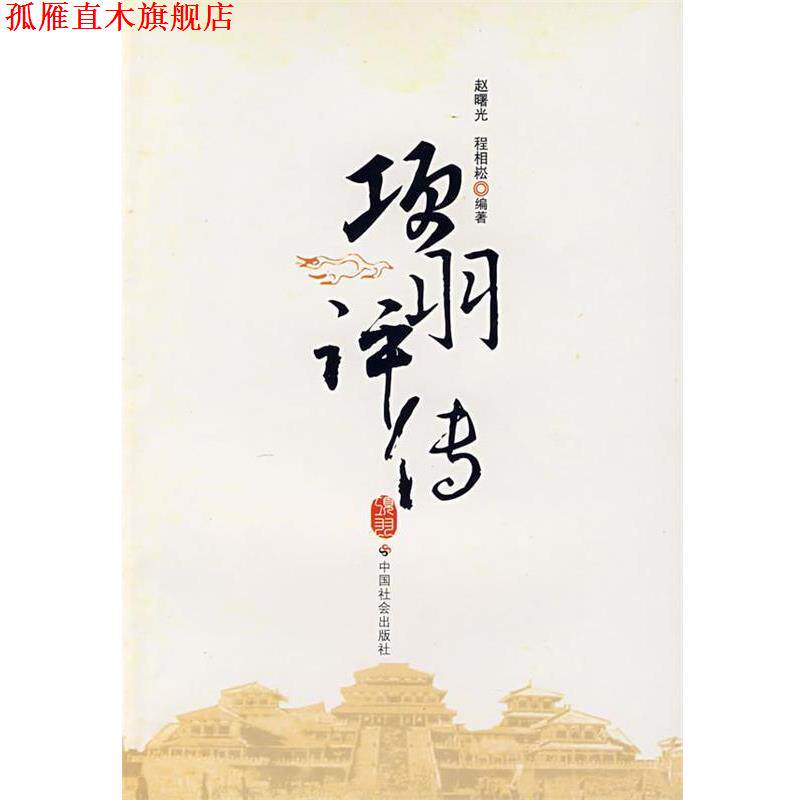【正版书】 项羽评传 赵曙光,程相崧 编著 中国社会出版社
