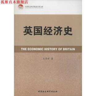【正版书】 中国社会科学院老学者文库 英国经济史 王章辉 中国社会科学出版社