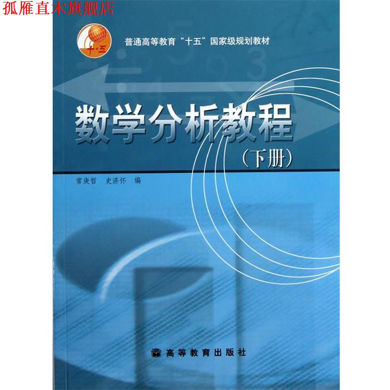 【正版书】 数学分析教程 常庚哲,史济怀 编 高等教育出版社