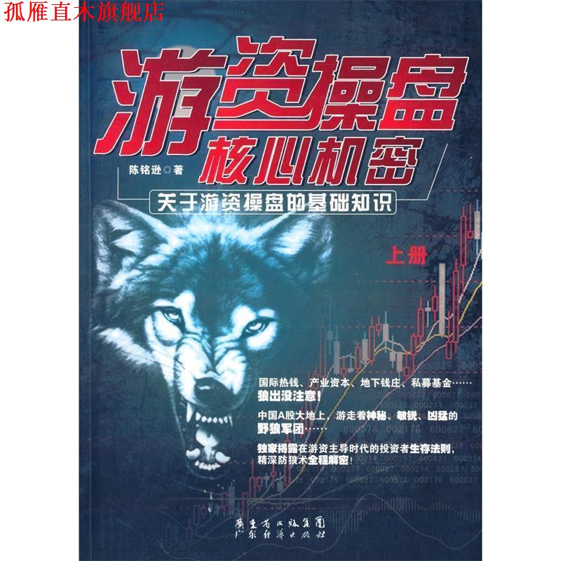 【正版书】 游资操盘核心机密 陈铭逊　著