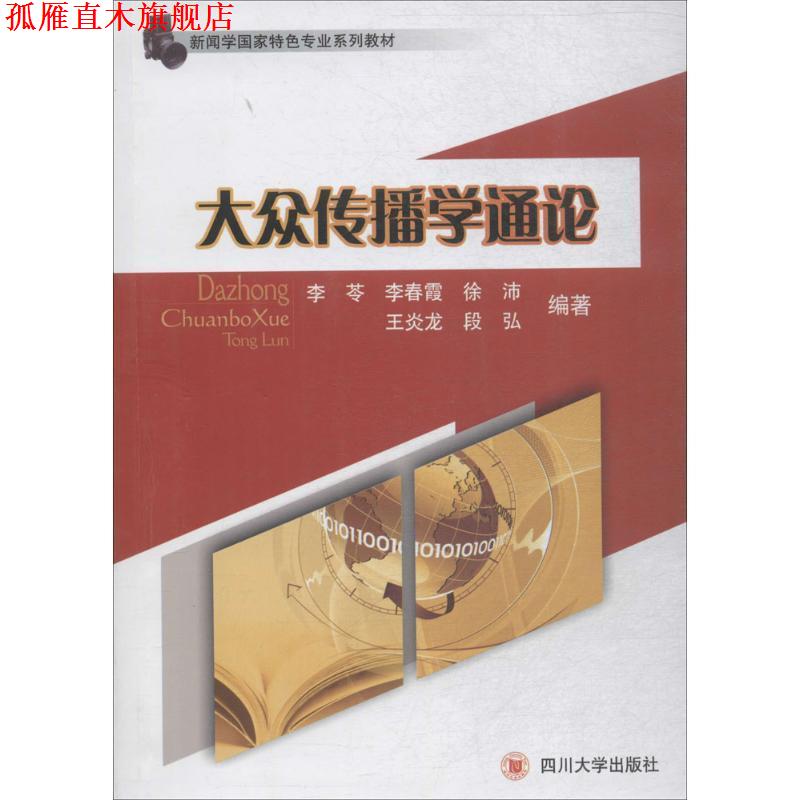 【正版书】 大众传播学通论 李苓 等著 四川大学出版社