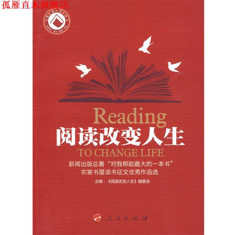 【正版书】 阅读改变人生 《阅读改变人生——新闻出版总署“对我帮助的一本 人民出版社