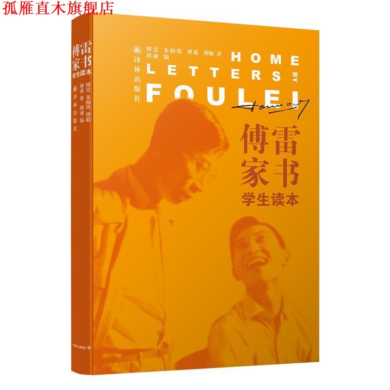 【正版书】 傅雷家书 傅雷,朱梅馥,傅聪著,傅敏编 译林出版社