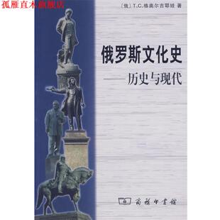 【正版书】 俄罗斯文化史：历史与现代 （俄）格奥尔吉耶娃　著,焦东建,董茉莉　译 商务印书馆