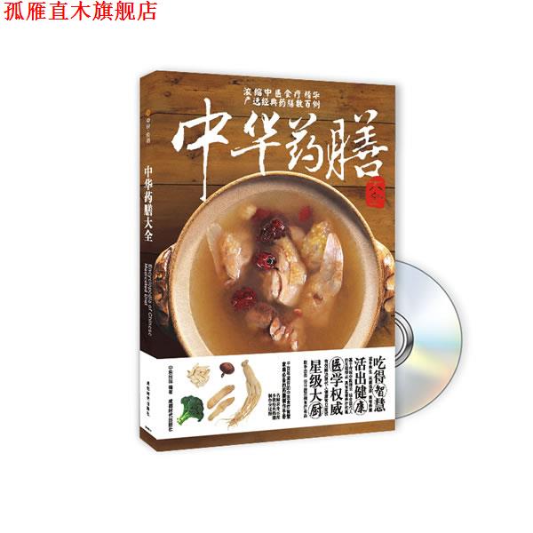 【正版书】 中华药膳大全 中映良品 编著 成都时代出版社
