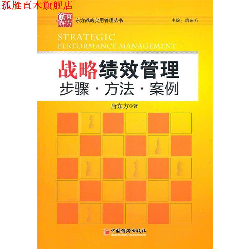 【正版书】 战略绩效管理步骤·方法·案列 唐东方 著 中国经济出版社
