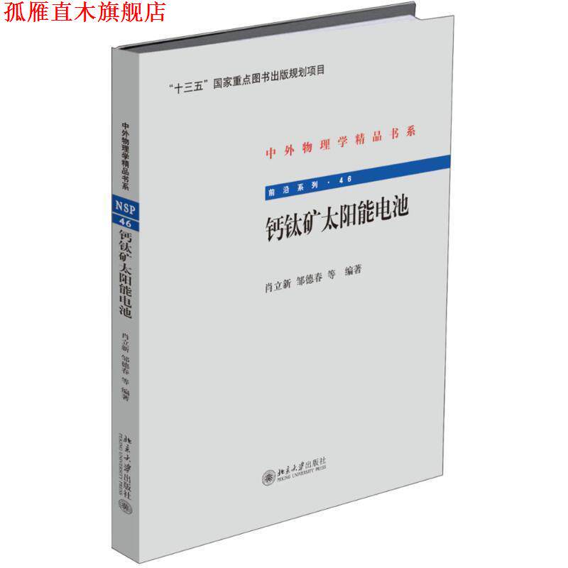 【正版书】 钙钛矿太阳能电池 肖立新 等 北京大学出版社