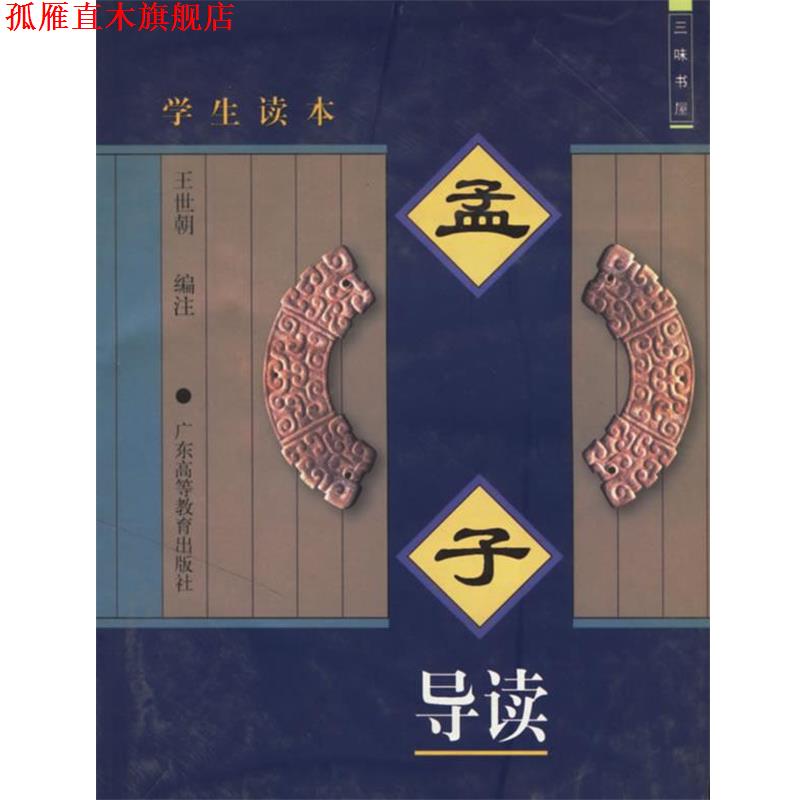 【正版书】 孟子导读 三味书屋 王世朝 编注 广东高等教育出版社