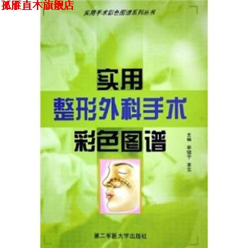 【正版书】 实用整形外科手术彩色图谱 李健宁,李东 编 第二军医大学出版社