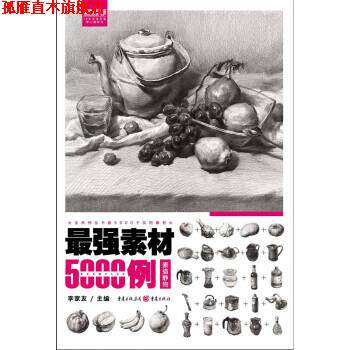 【正版书】 最强素材5000例—素描静物 李家友 重庆出版社,重庆出版集团