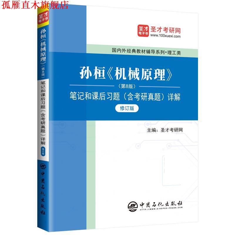 【正版书】 孙桓《机械原理》 笔记和课后习题详解 圣才考研网 中国石化出版社有限公司