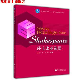 【正版书】 普通高等教育“”国家级规划教材:莎士比亚选读 张冲,张琼 编 高等教育出版社