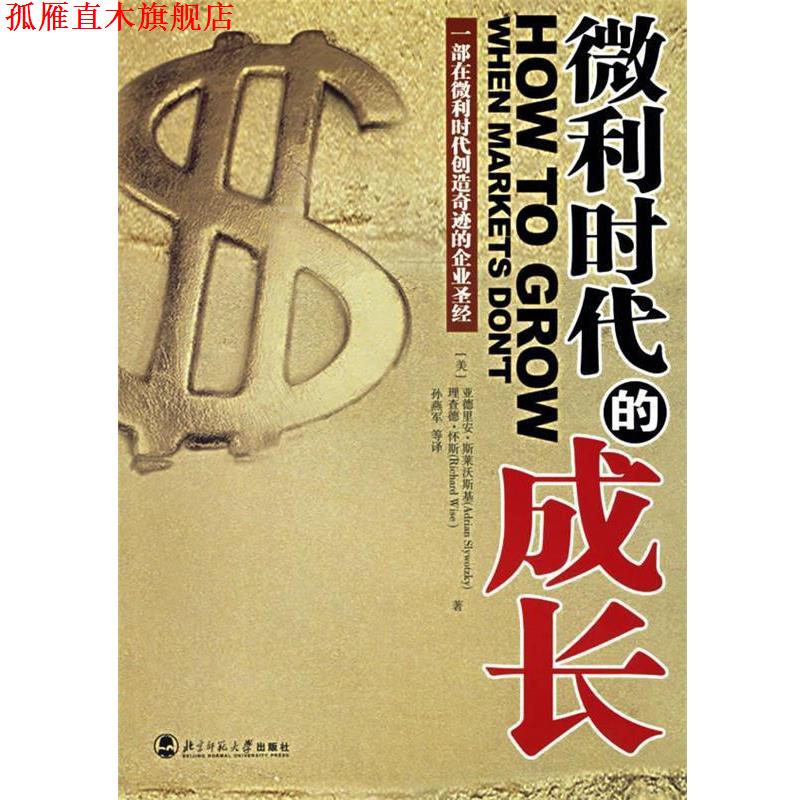 【正版书】 微利时代的成长 (美)斯莱沃斯基 著,孙燕军 译 北京师范大学出版社
