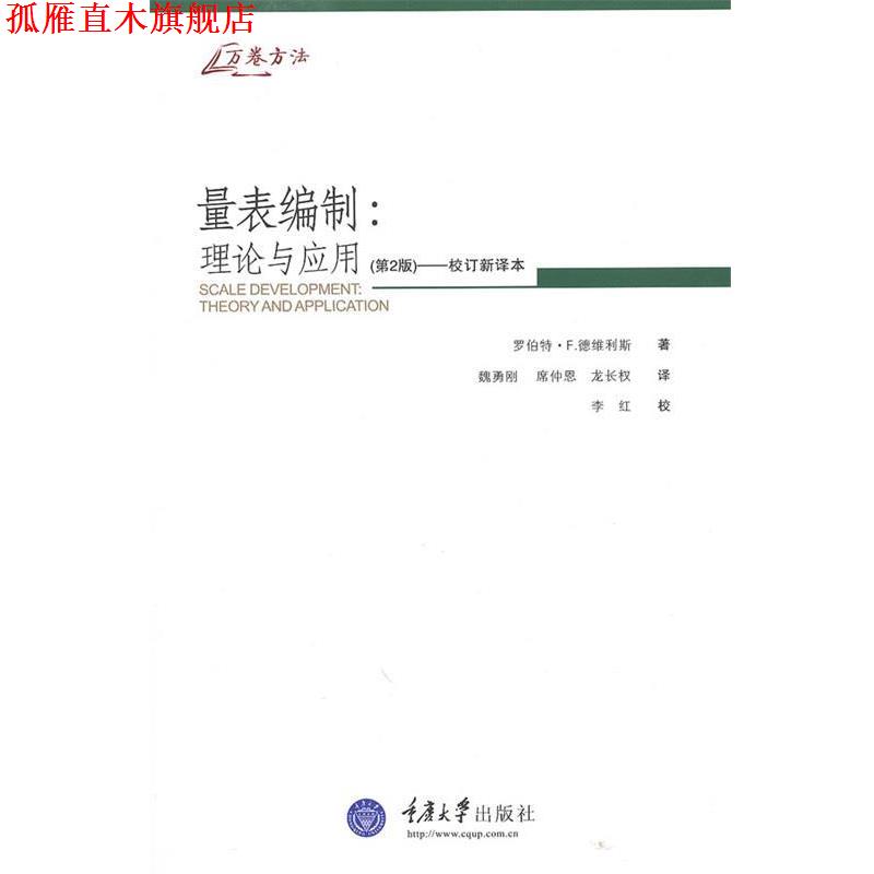 【正版书】 量表编制：理论与应用 （美）德维利斯　著,魏勇刚,席仲恩,龙长权　译 重庆大学出版社