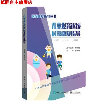 【正版书】 儿童发育迟缓居家康复指导 徐开寿 著 电子工业出版社