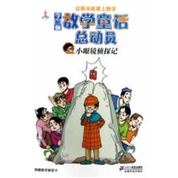【正版书】 小眼镜侦探记 李毓佩数学童话总动员 李毓佩 21世纪出版社