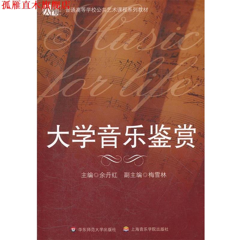 【正版书】 大学音乐鉴赏 余丹红 著 华东师范大学出版社