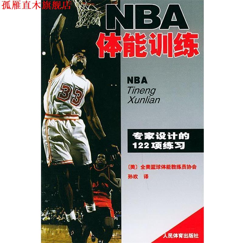 【正版书】 NBA体能训练 (美国)全美得篮球教练员协会著,孙欢译 人民体育出版社