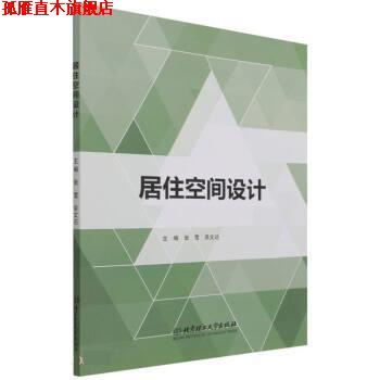 【正版书】 居住空间设计 张雪,吴文达 北京理工大学出版社