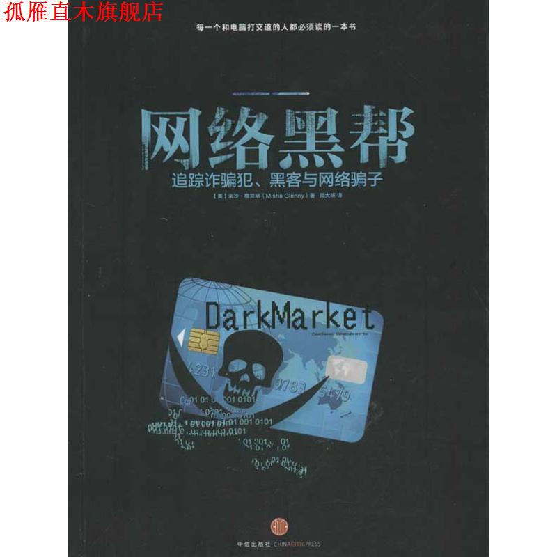 【正版书】 网络黑帮-追踪诈骗犯、黑客与网络骗子 Misha Glenny 中信出版社