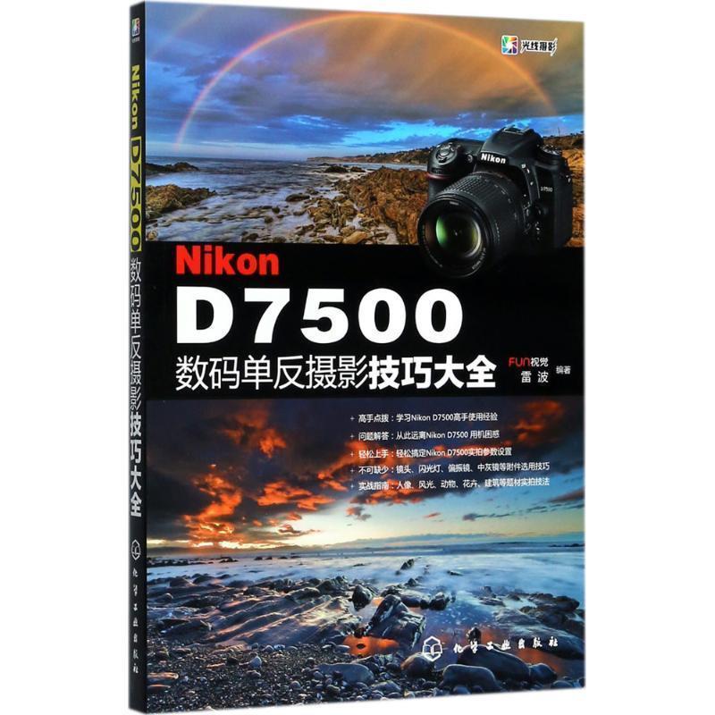 【正版书】 Nikon D7500数码单反摄影技巧大全 FUN视觉,雷波 编著 化学工业出版社