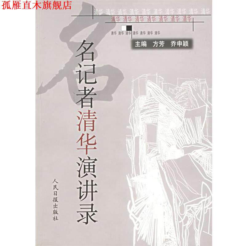 【正版书】 名记者清华演讲录 方芳,乔申颖　主编 人民日报出版社