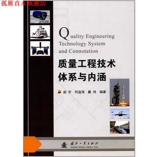 【正版书】 质量工程技术体系与内涵 赵宇,何益海,戴伟 著 国防工业出版社