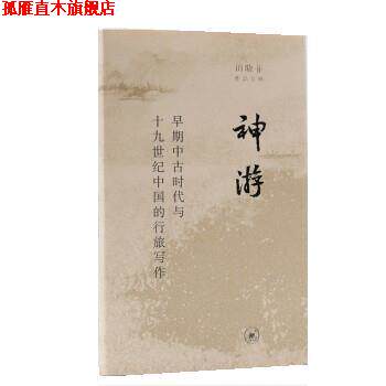 【正版书】 神游 田晓菲 生活·读书·新知三联书店