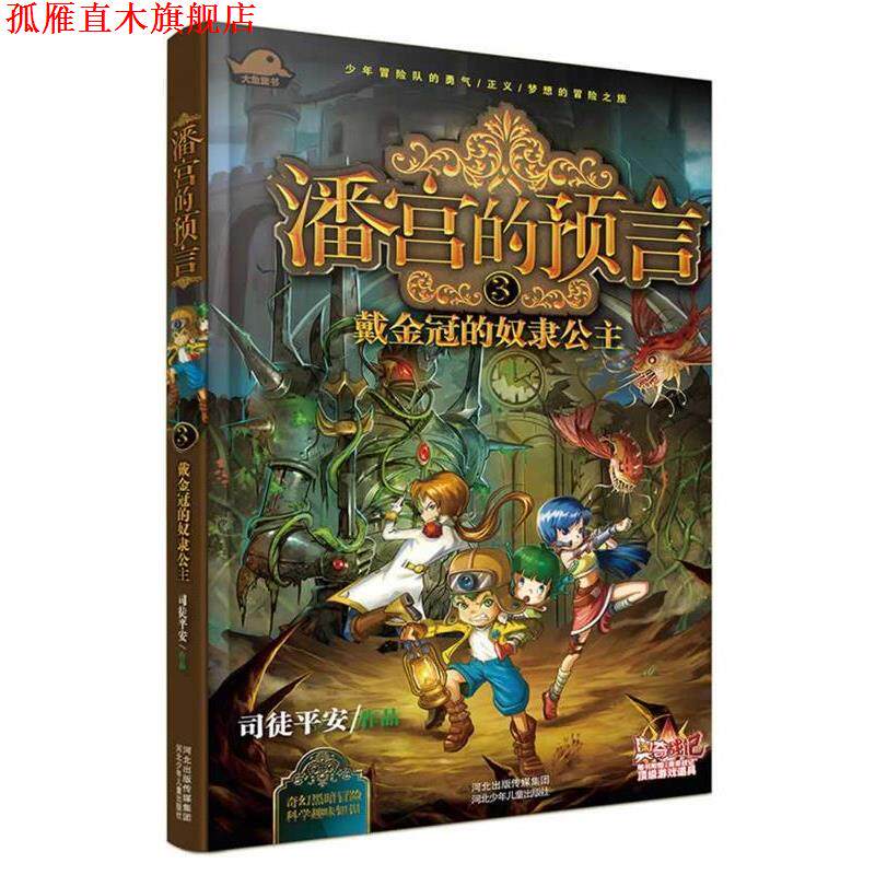 【正版书】 潘宫的预言③ 戴金冠的奴隶公主 司徒平安 河北少年儿童出版社