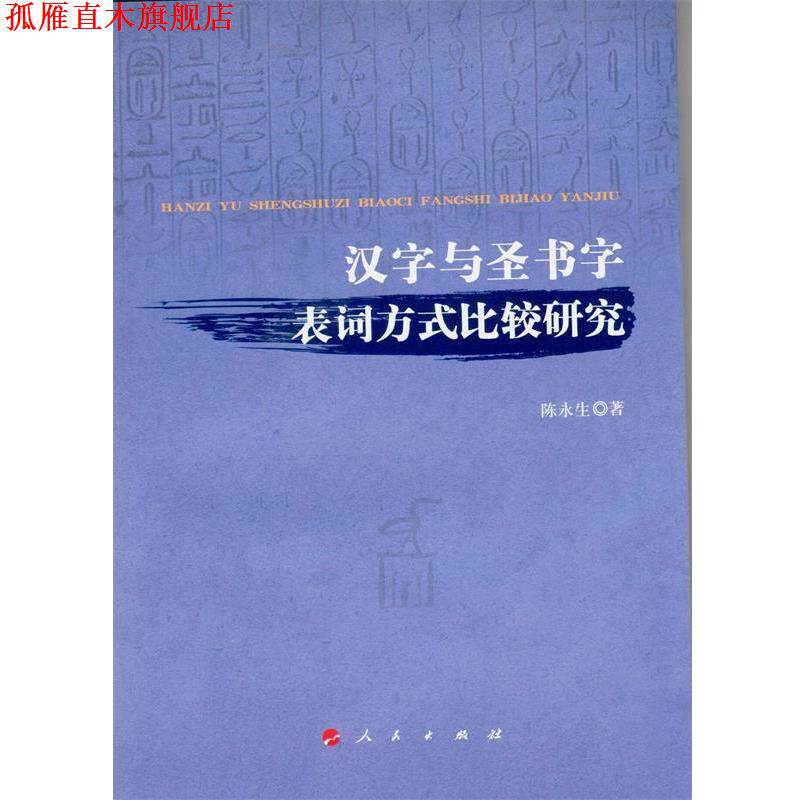 【正版书】 汉字与圣书字表词方式比较研究 陈永生 著 人民出版社