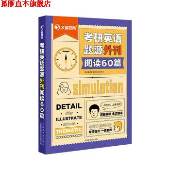 【正版书】 考研英语题源外刊阅读60篇 文都集团教学研究总院 中国原子能出版社