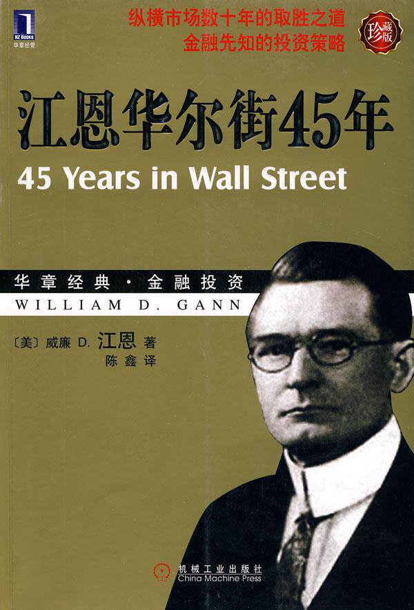 【正版书】江恩华尔街45年