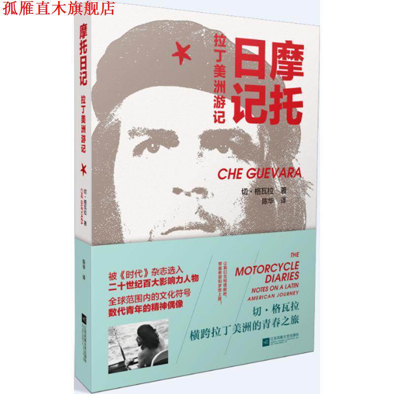 【正版书】 摩托日记 (古)切·格瓦拉(Che Guevara) 著,陈华 译 江苏凤凰文艺出版社